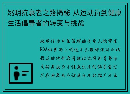 姚明抗衰老之路揭秘 从运动员到健康生活倡导者的转变与挑战